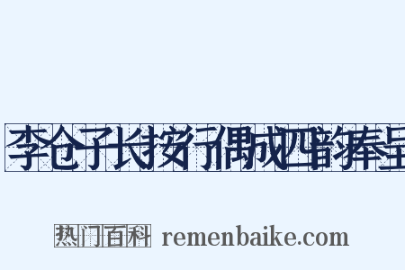 李仓子长按行偶成四韵奉呈是什么意思的图片